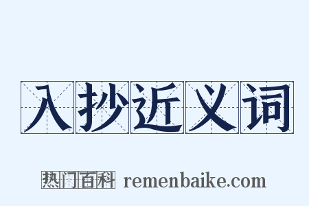 入抄近义词是什么意思的图片